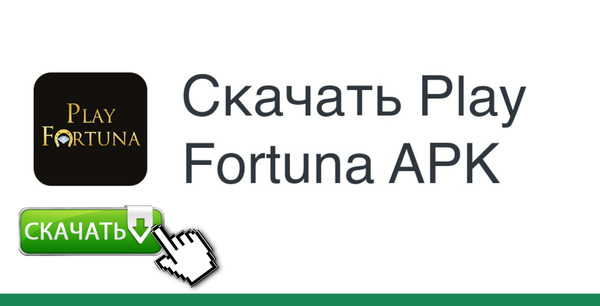 Скачать мобильную версию Плей Фортуна